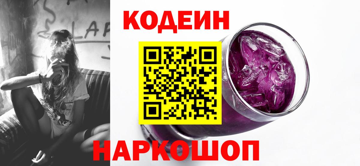 Кодеиновый сироп Lean Purple Drank  Вход с VPN  Сарапул 